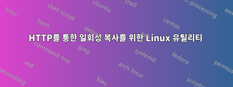 HTTP를 통한 일회성 복사를 위한 Linux 유틸리티