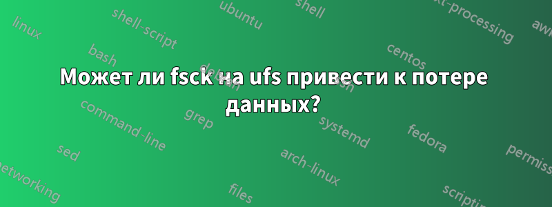 Может ли fsck на ufs привести к потере данных?