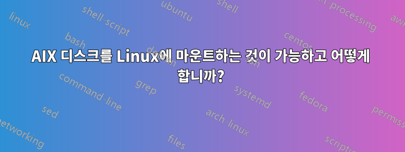 AIX 디스크를 Linux에 마운트하는 것이 가능하고 어떻게 합니까?