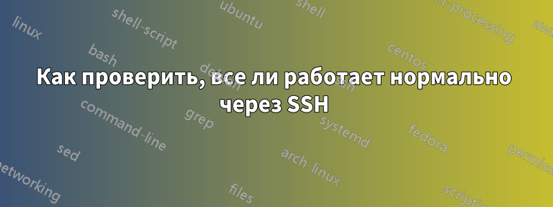 Как проверить, все ли работает нормально через SSH