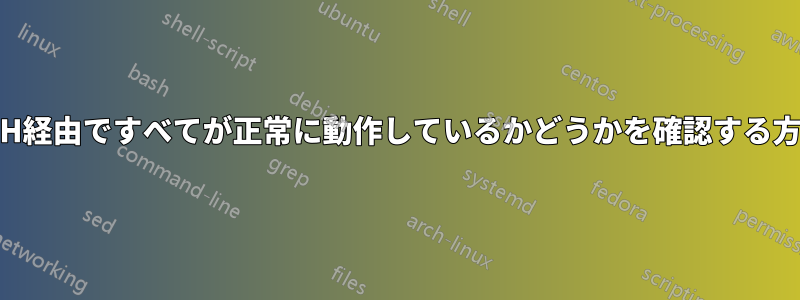 SSH経由ですべてが正常に動作しているかどうかを確認する方法