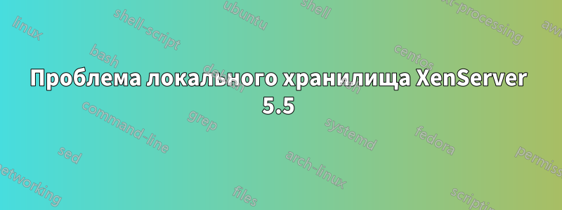 Проблема локального хранилища XenServer 5.5