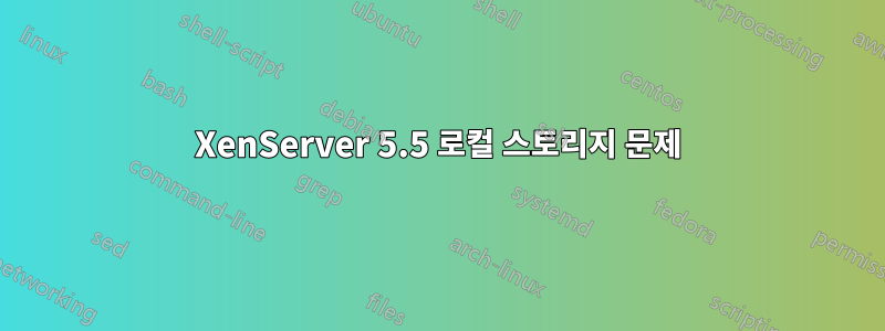 XenServer 5.5 로컬 스토리지 문제