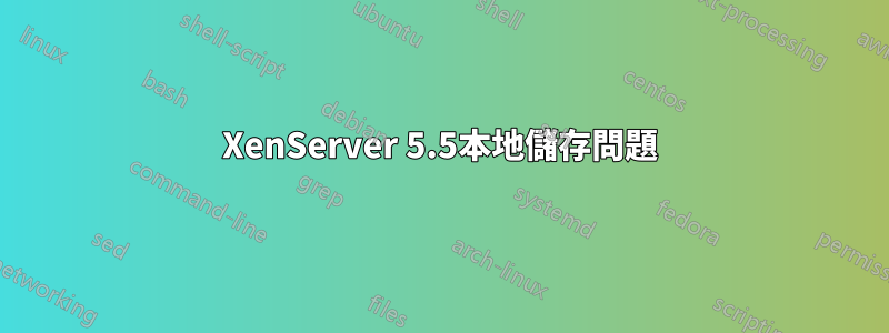 XenServer 5.5本地儲存問題