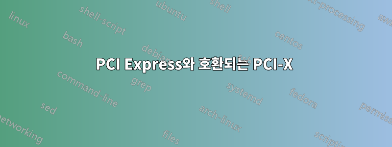 PCI Express와 호환되는 PCI-X