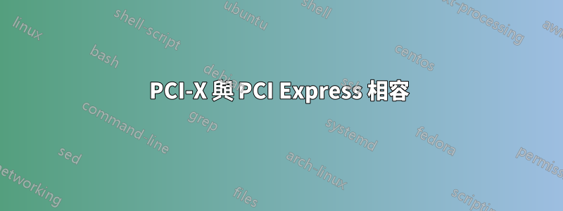 PCI-X 與 PCI Express 相容