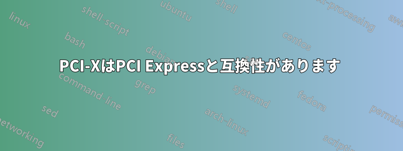 PCI-XはPCI Expressと互換性があります