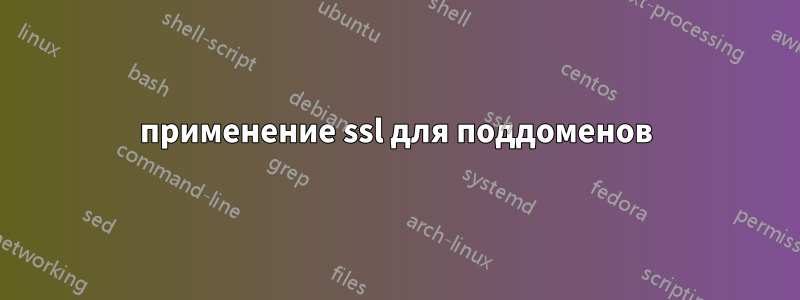 применение ssl для поддоменов