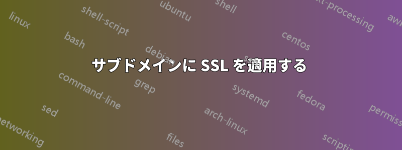 サブドメインに SSL を適用する