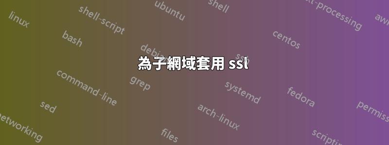 為子網域套用 ssl