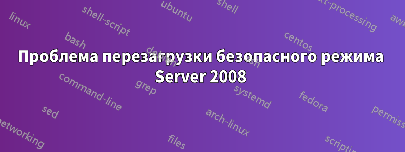 Проблема перезагрузки безопасного режима Server 2008