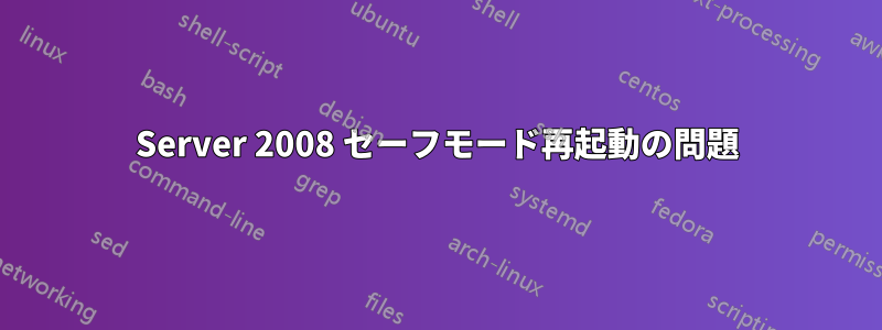 Server 2008 セーフモード再起動の問題