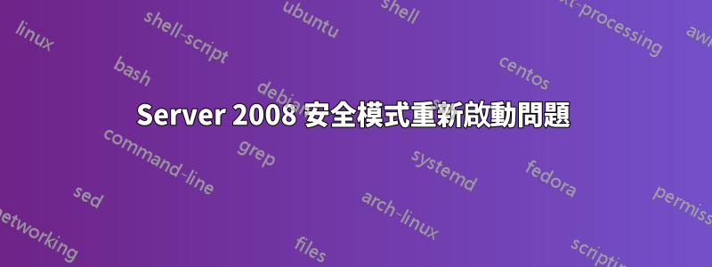 Server 2008 安全模式重新啟動問題