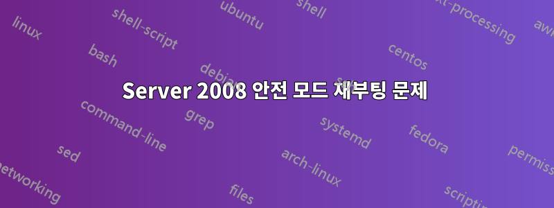 Server 2008 안전 모드 재부팅 문제