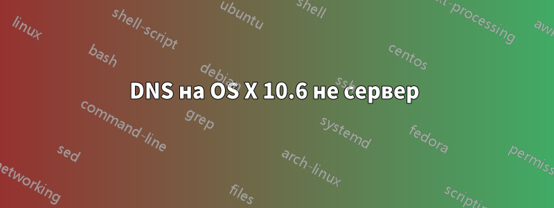 DNS на OS X 10.6 не сервер