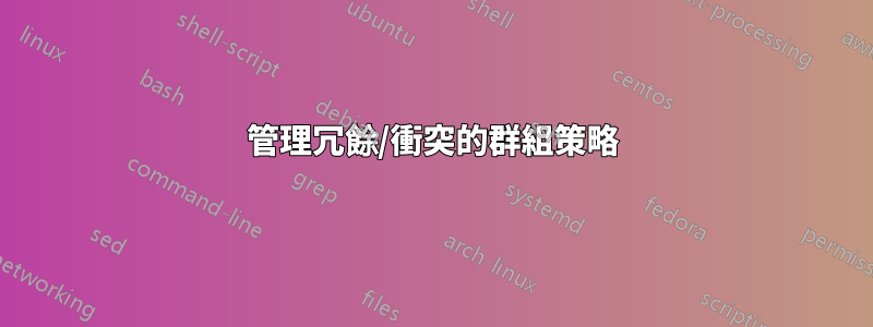 管理冗餘/衝突的群組策略