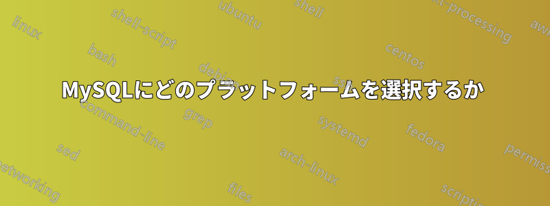 MySQLにどのプラットフォームを選択するか