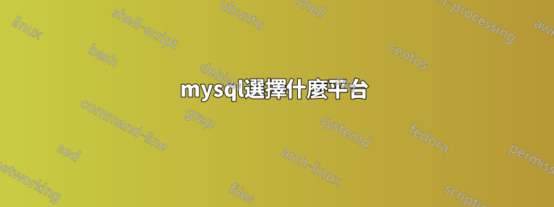 mysql選擇什麼平台