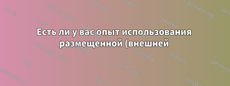 Есть ли у вас опыт использования размещенной (внешней) системы Microsoft Dynamics CRM?