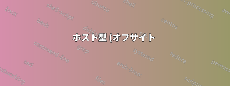 ホスト型 (オフサイト) Microsoft Dynamics CRM の使用経験はありますか?