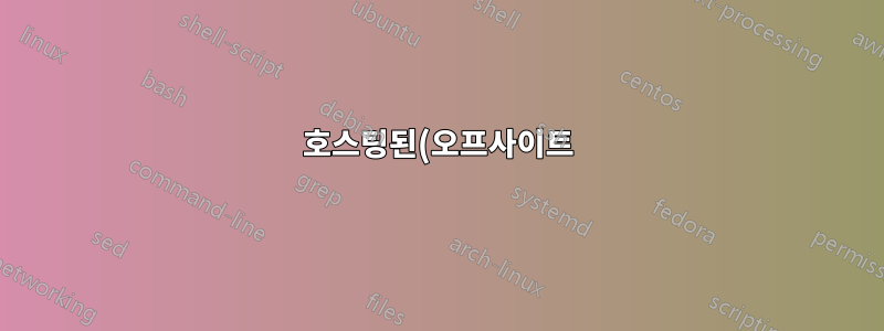 호스팅된(오프사이트) Microsoft Dynamics CRM에 대한 경험이 있습니까?