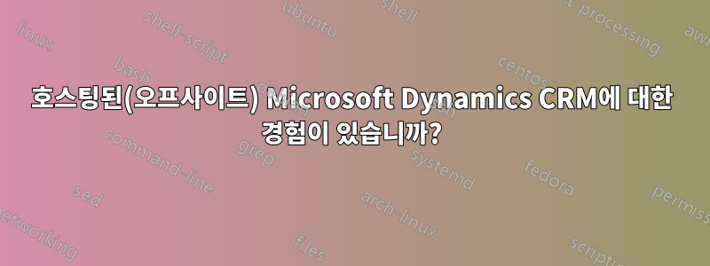 호스팅된(오프사이트) Microsoft Dynamics CRM에 대한 경험이 있습니까?