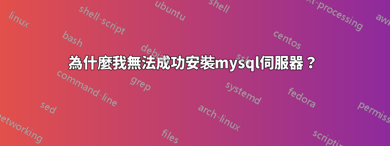 為什麼我無法成功安裝mysql伺服器？