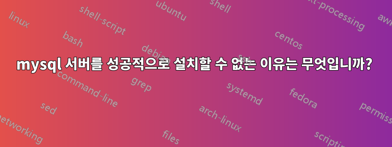 mysql 서버를 성공적으로 설치할 수 없는 이유는 무엇입니까?