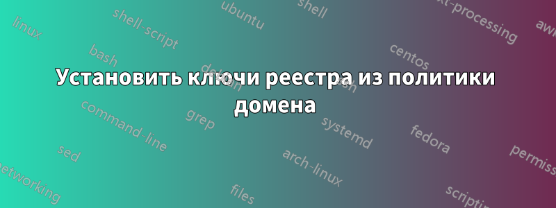 Установить ключи реестра из политики домена