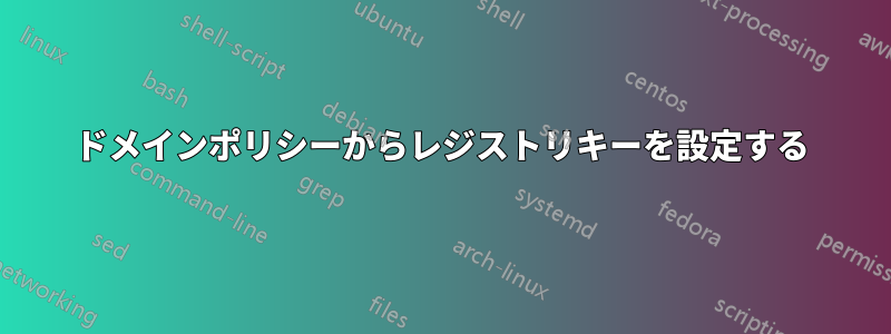 ドメインポリシーからレジストリキーを設定する