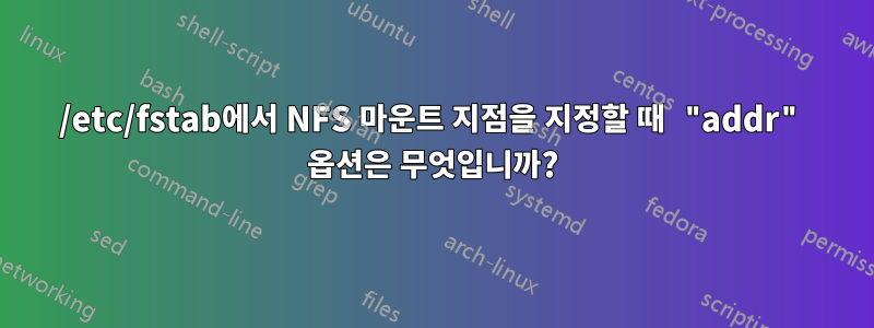 /etc/fstab에서 NFS 마운트 지점을 지정할 때 "addr" 옵션은 무엇입니까?