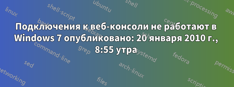 Подключения к веб-консоли не работают в Windows 7 опубликовано: 20 января 2010 г., 8:55 утра