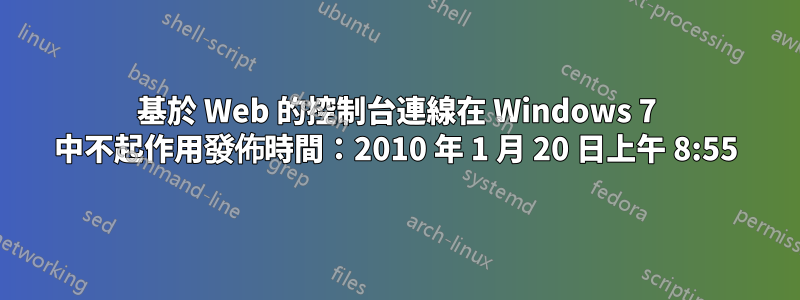 基於 Web 的控制台連線在 Windows 7 中不起作用發佈時間：2010 年 1 月 20 日上午 8:55