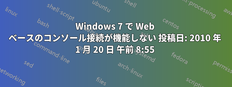 Windows 7 で Web ベースのコンソール接続が機能しない 投稿日: 2010 年 1 月 20 日 午前 8:55