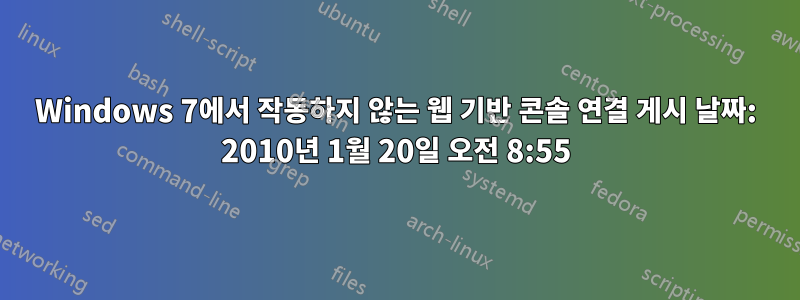 Windows 7에서 작동하지 않는 웹 기반 콘솔 연결 게시 날짜: 2010년 1월 20일 오전 8:55