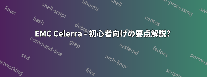 EMC Celerra - 初心者向けの要点解説?