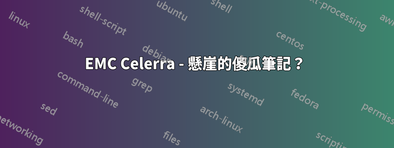 EMC Celerra - 懸崖的傻瓜筆記？