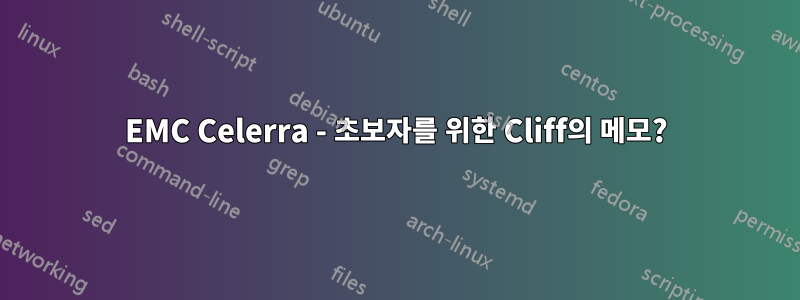 EMC Celerra - 초보자를 위한 Cliff의 메모?