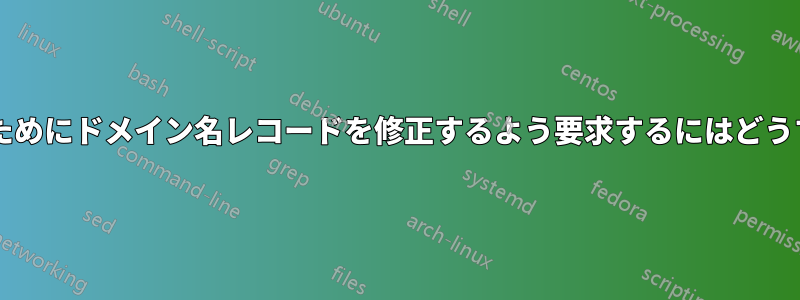 共同所有者を保護するためにドメイン名レコードを修正するよう要求するにはどうすればよいでしょうか?