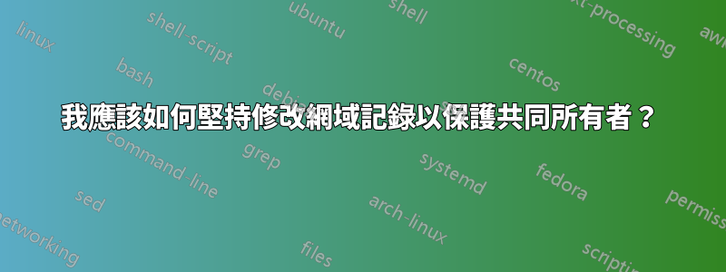 我應該如何堅持修改網域記錄以保護共同所有者？