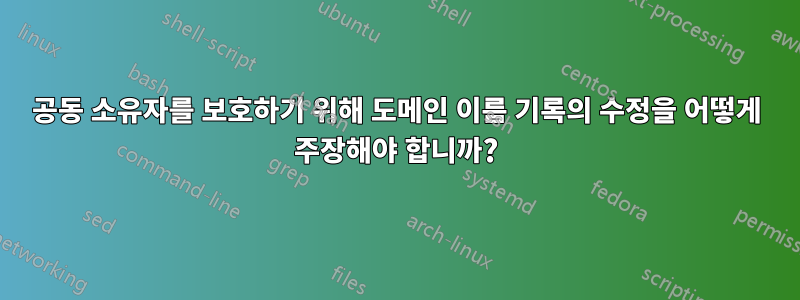 공동 소유자를 보호하기 위해 도메인 이름 기록의 수정을 어떻게 주장해야 합니까?