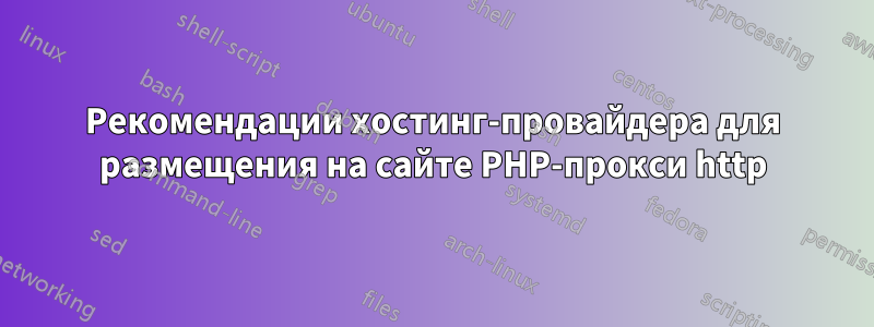 Рекомендации хостинг-провайдера для размещения на сайте PHP-прокси http