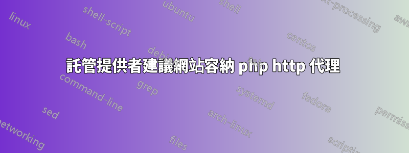 託管提供者建議網站容納 php http 代理