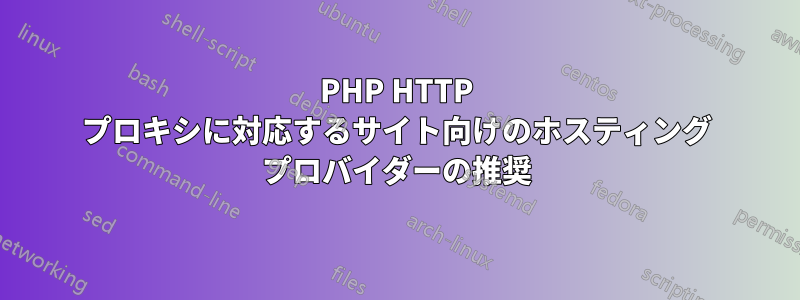 PHP HTTP プロキシに対応するサイト向けのホスティング プロバイダーの推奨