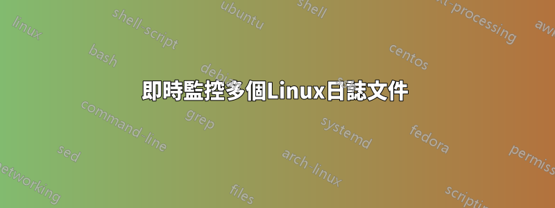 即時監控多個Linux日誌文件