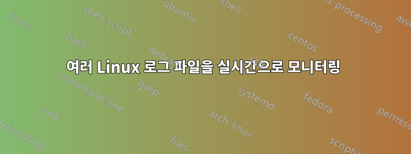 여러 Linux 로그 파일을 실시간으로 모니터링