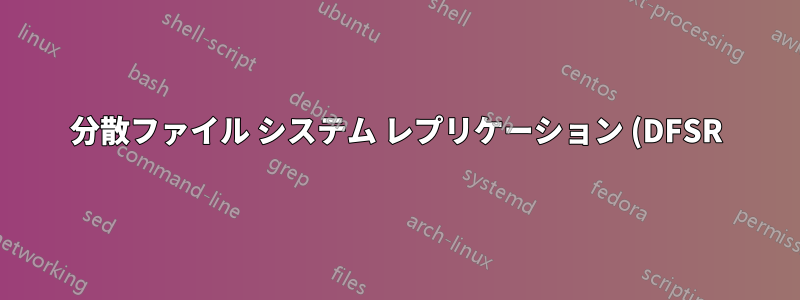 分散ファイル システム レプリケーション (DFSR) は、バックグラウンド インテリジェント転送サービス (BITS) とどのように関連していますか?