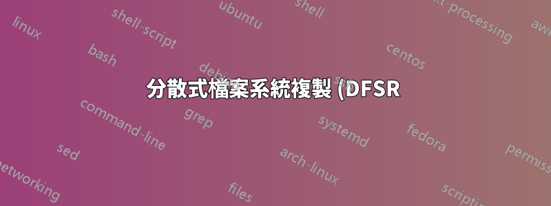 分散式檔案系統複製 (DFSR) 與後台智慧傳輸服務 (BITS) 有何關係?