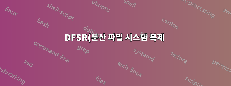 DFSR(분산 파일 시스템 복제)은 BITS(Background Intelligent Transfer Service)와 어떤 관련이 있습니까?