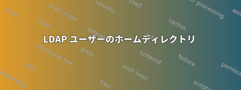 LDAP ユーザーのホームディレクトリ